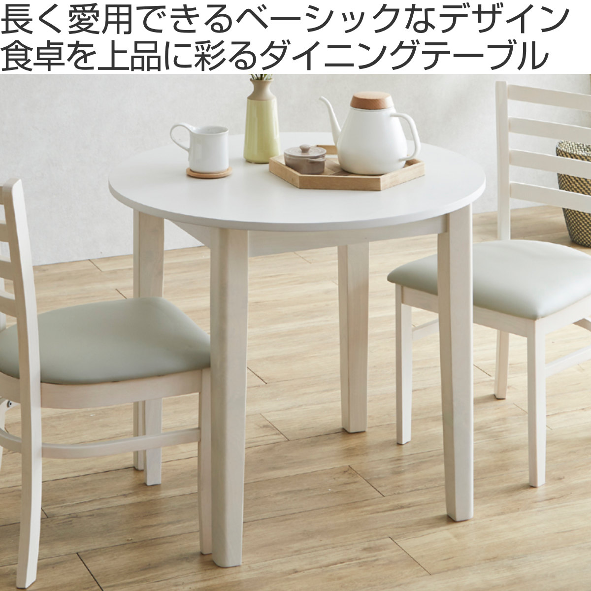 ダイニングテーブル 直径80cm 円形 2人掛け 円卓 エレン （ テーブル