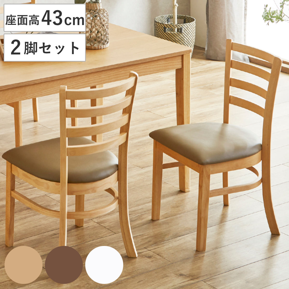 ダイニングチェア 座面高43cm 2脚セット エレン （ チェア 木製 天然木