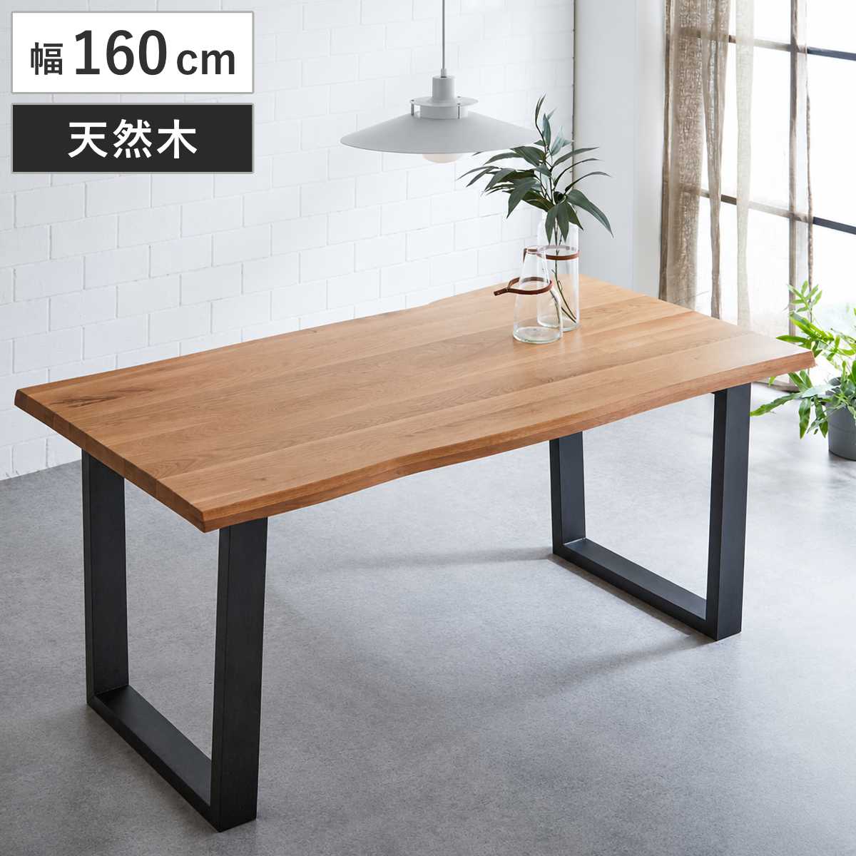 ダイニングテーブル 幅160cm 一枚板風 木脚 オーク （ テーブル 食卓