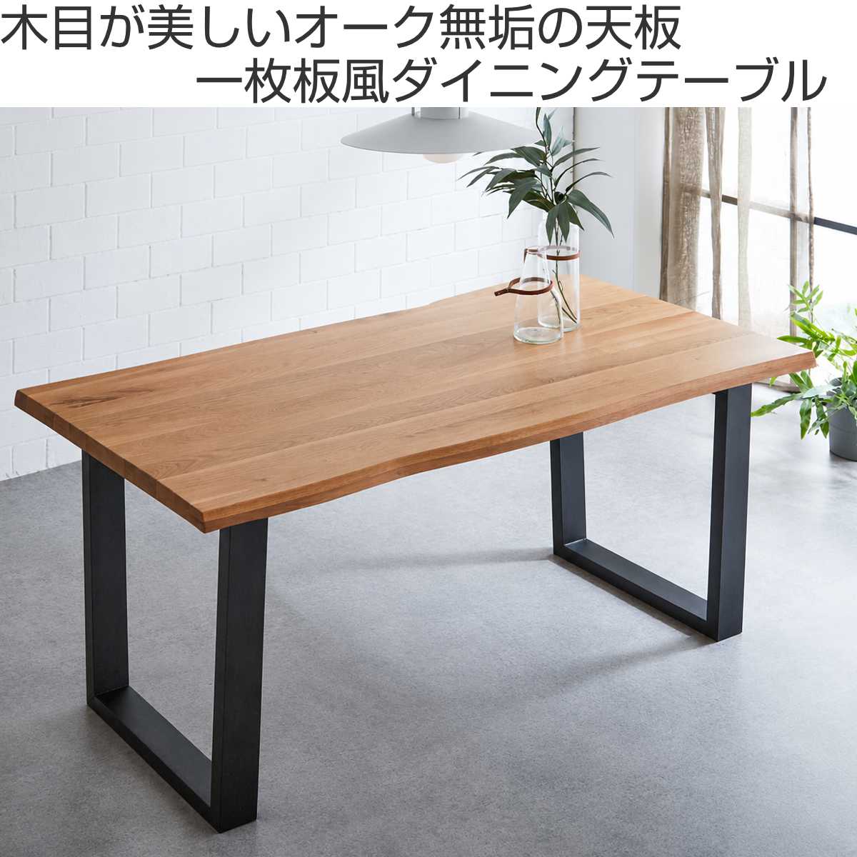 ダイニングテーブル 幅160cm 一枚板風 木脚 オーク ( テーブル 食卓 ダイニングテーブル 幅160cm 一枚板風 木脚 オーク ( テーブル 食卓