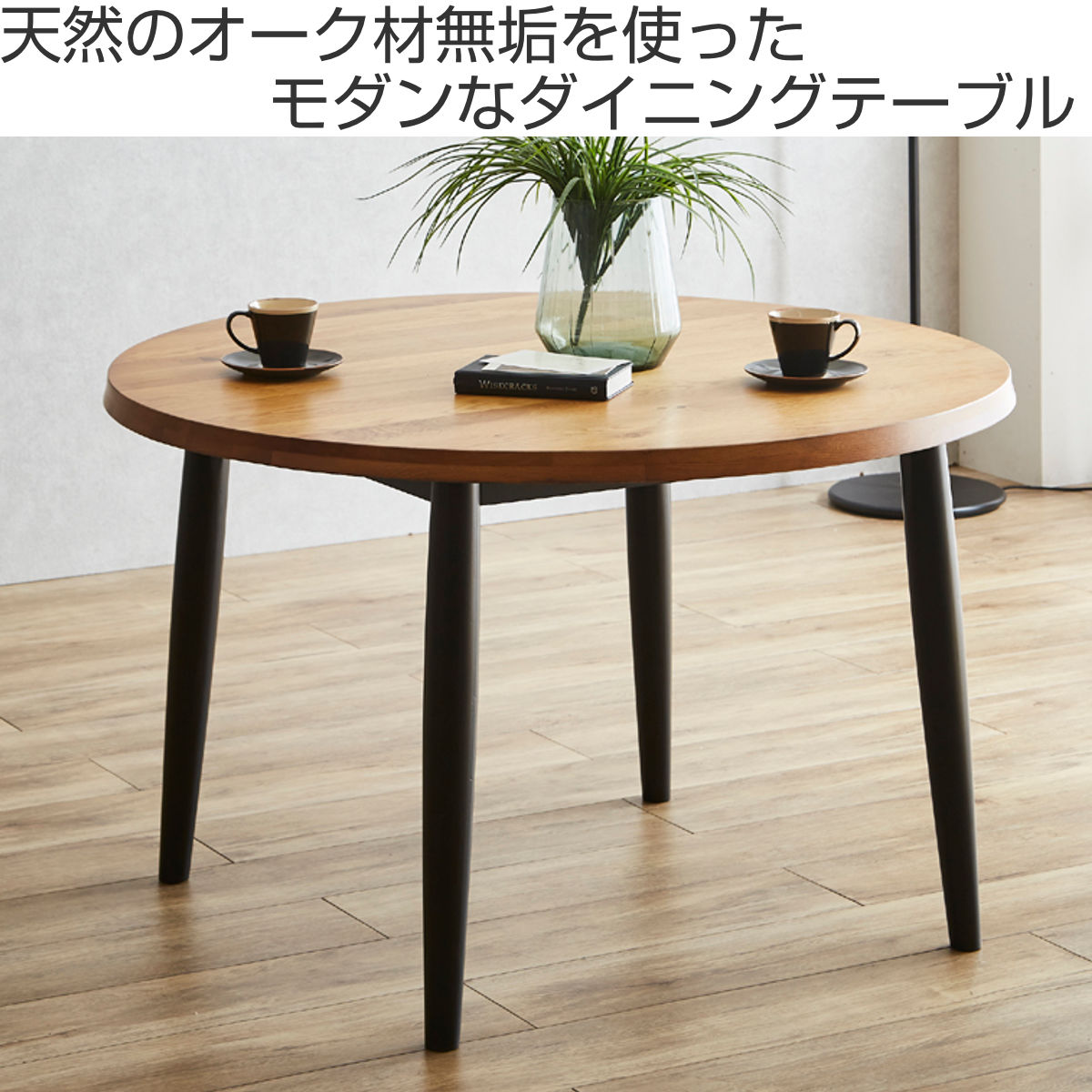 ダイニングテーブル 直径110cm 円形 木脚 オーク 円卓 （ テーブル 