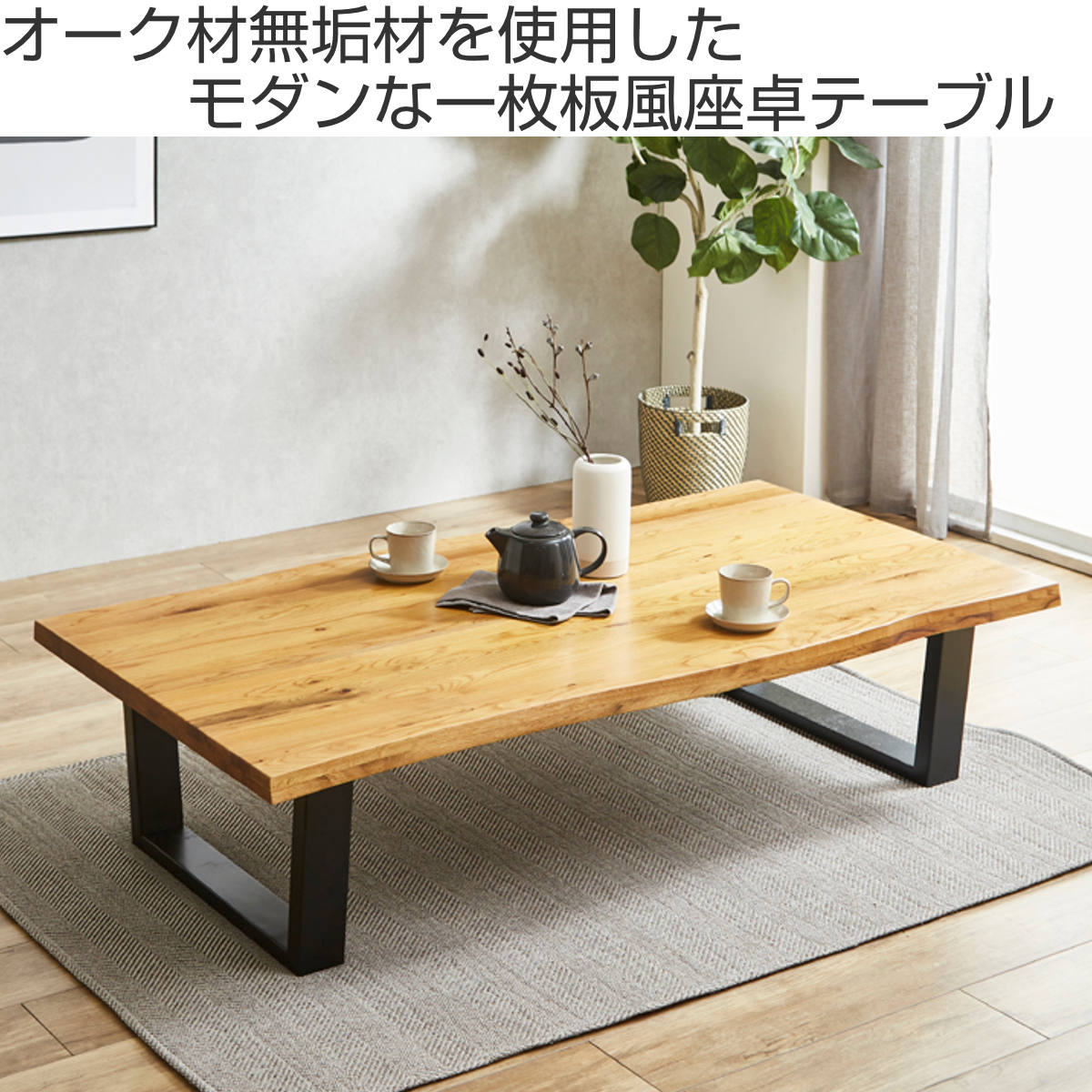 一枚板 無垢 天然木 耳付き 座卓 ローテーブル 和モダン 一枚板 無垢 天然木 耳付き 座卓 ローテーブル 和モダン 一枚板 無垢