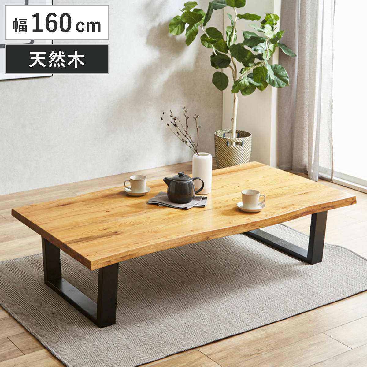 ローテーブル 160 無垢」の人気商品一覧・価格比較 - 価格.com