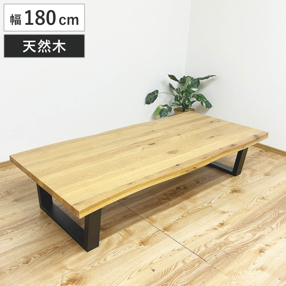 座卓一枚板 座卓 幅180cm 一枚板風 オーク ダイニングテーブル （ テーブル ロー