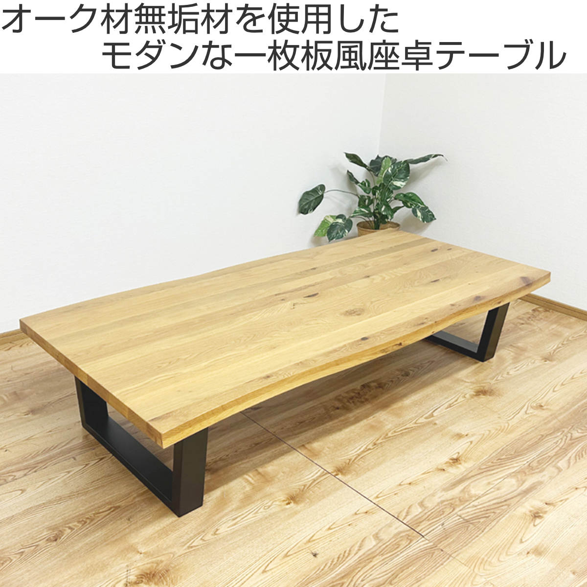 座卓（ブランド登録なし／家具、インテリア用品）（木材種類：オーク