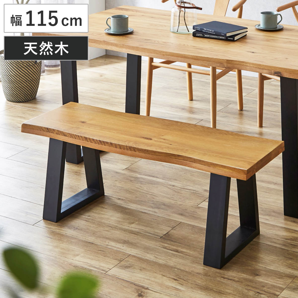 ダイニングベンチ 幅130cm 一枚板風 木脚 オーク （ ベンチ 2人掛け