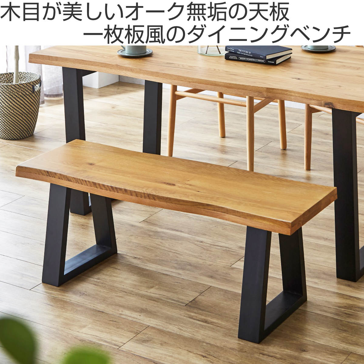 ダイニングベンチ 幅115cm 一枚板風 木脚 オーク （ ベンチ 2人掛け
