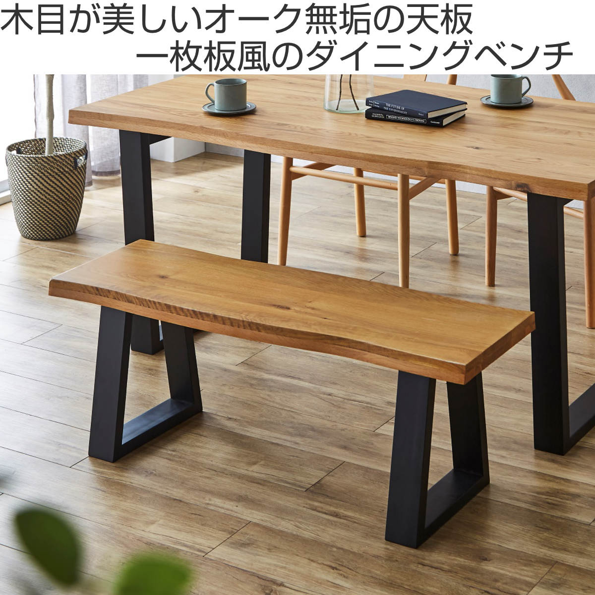 ダイニングベンチ 幅130cm 一枚板風 木脚 オーク （ ベンチ 2人掛け