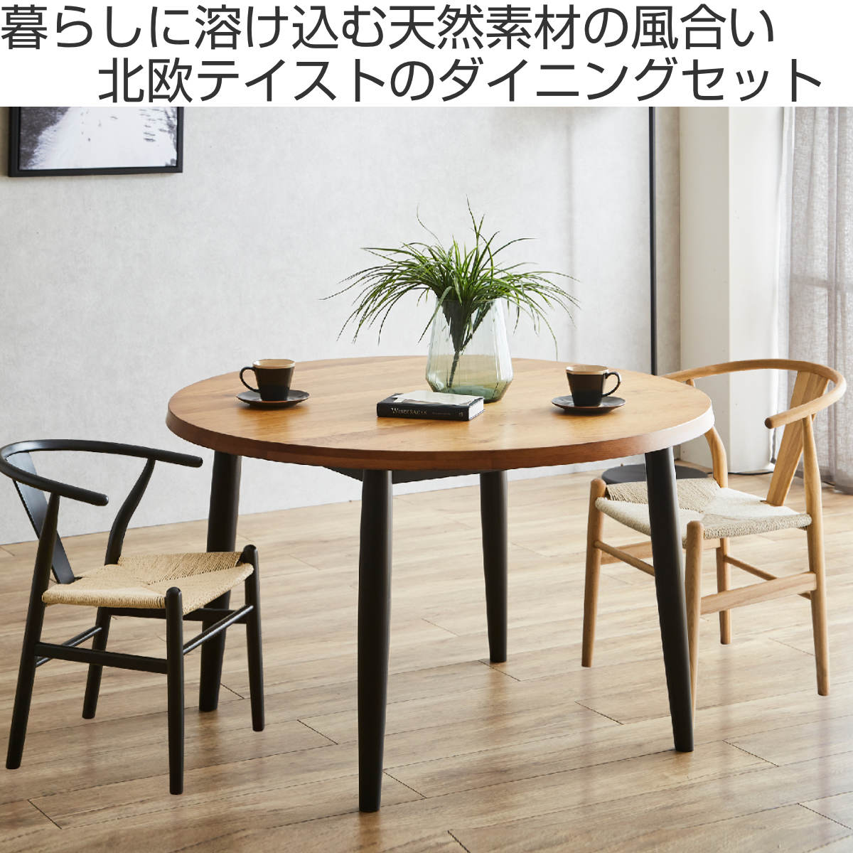 ダイニングテーブルセット 直径110cm 2人掛け 3点セット チェア2脚付き 