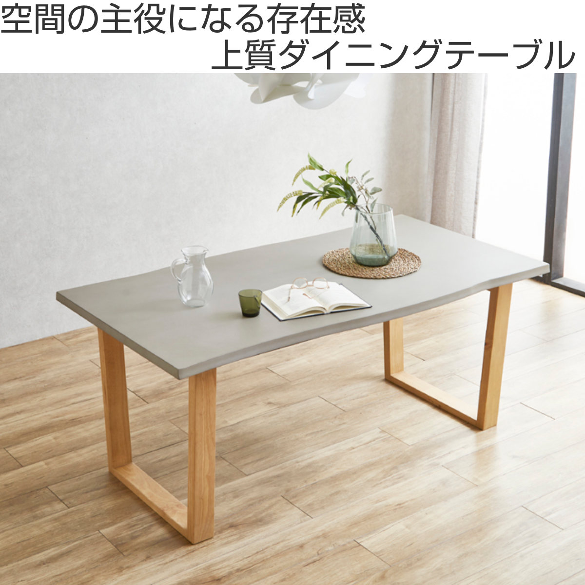 ダイニングテーブル 幅180cm コンクリート調 モダン （ テーブル 食卓