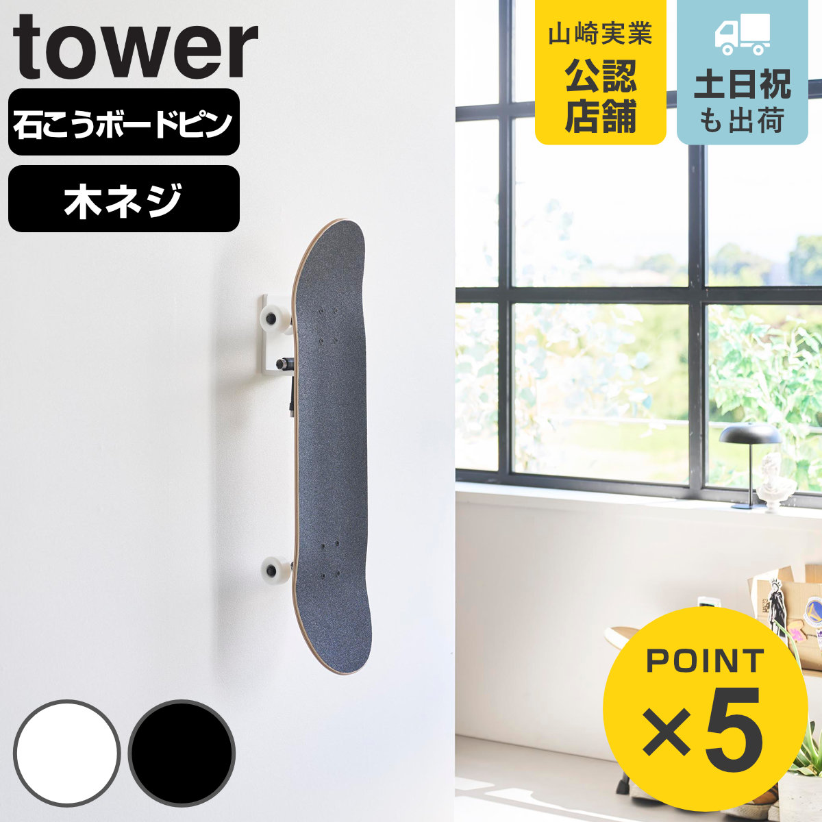 tower 特典付き 山崎実業 壁付けスケートボードホルダー タワー