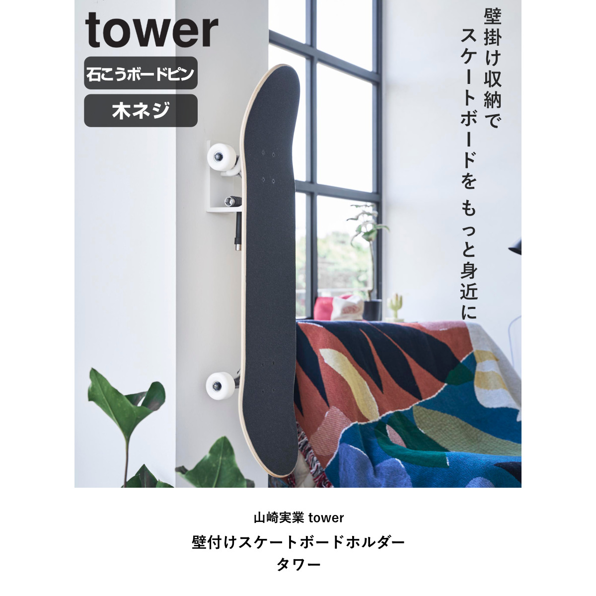 tower 特典付き 山崎実業 壁付けスケートボードホルダー タワー