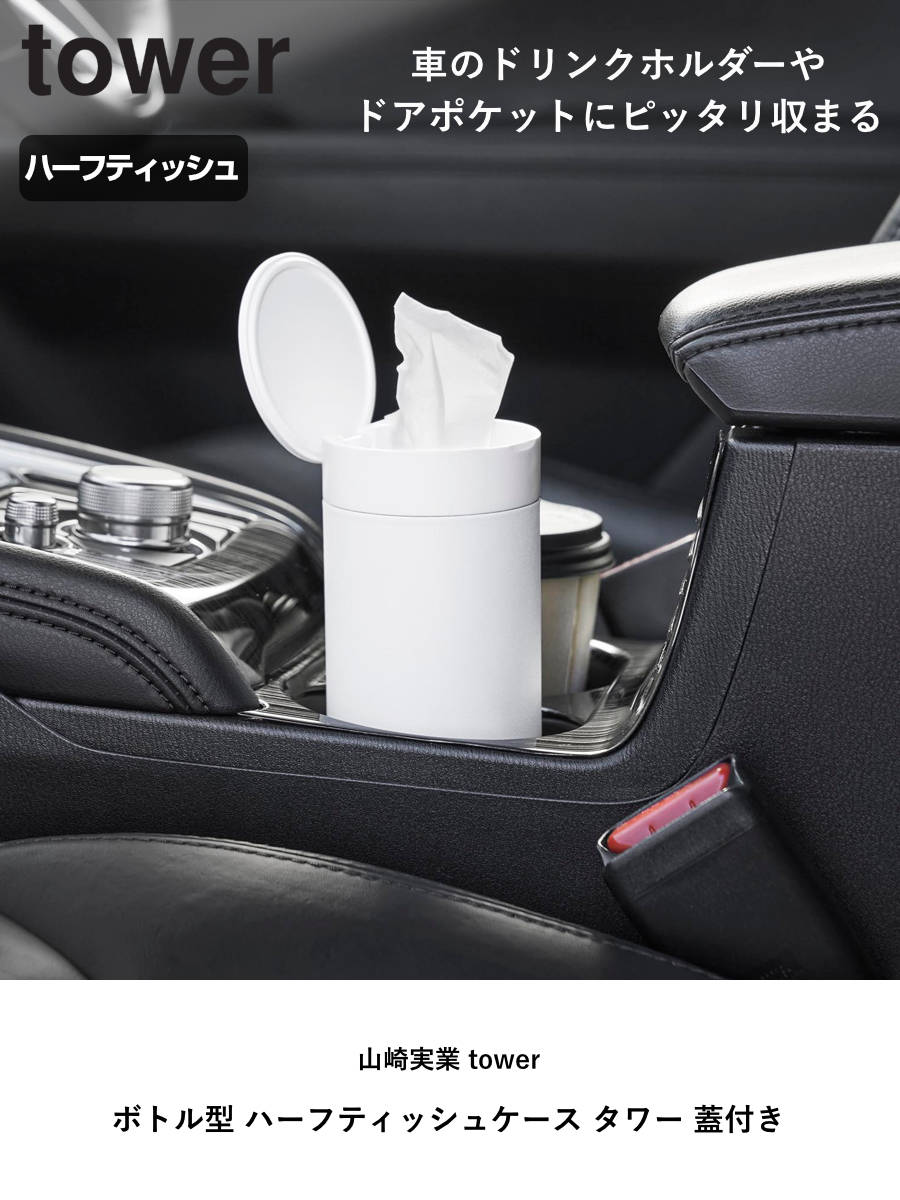 tower 山崎実業 ボトル型 ハーフティッシュケース タワー 蓋付き