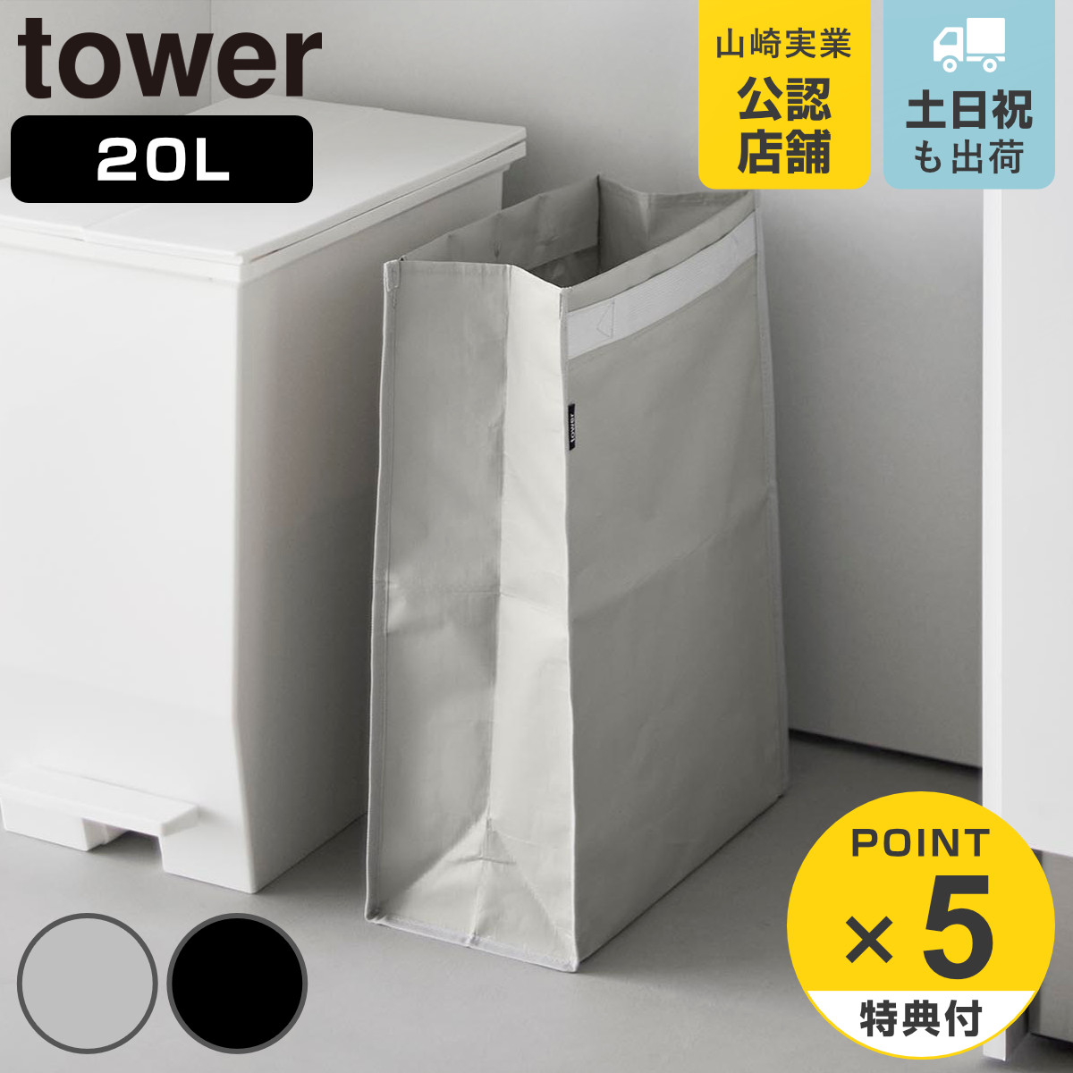 tower 特典付き 山崎実業 ポリエチレン ゴミ箱 タワー 20L