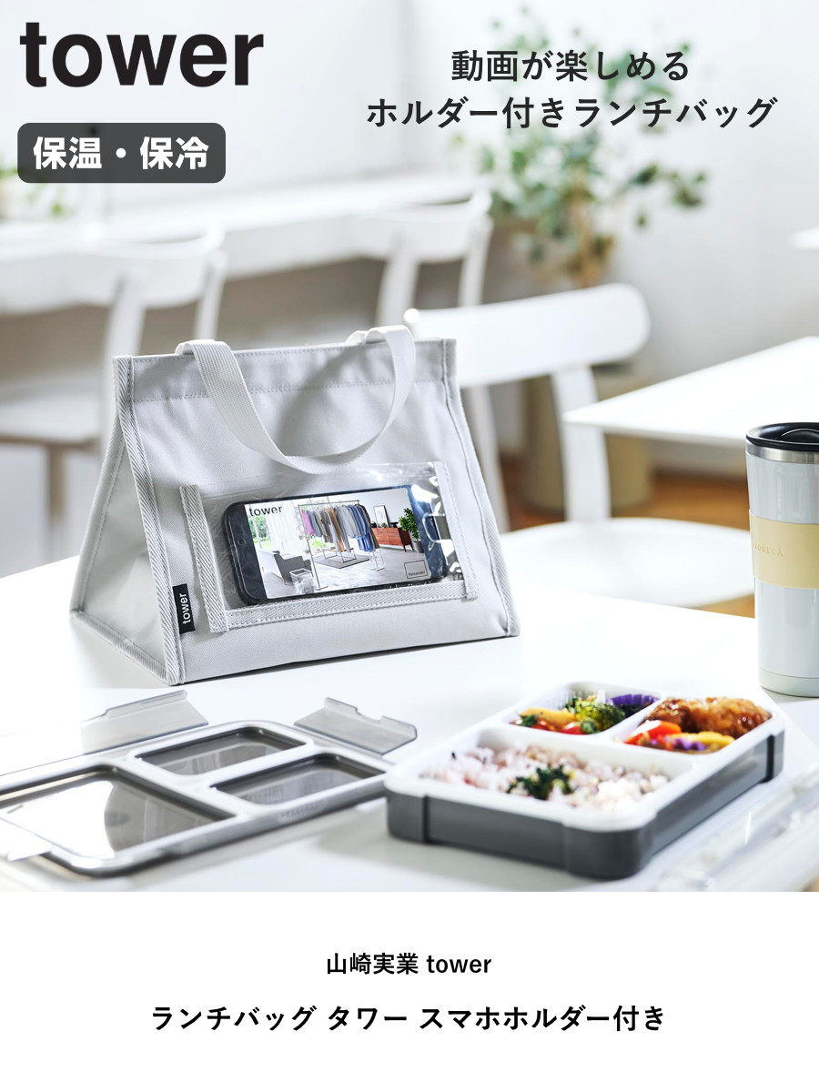 tower 特典付き 山崎実業 ランチバッグ タワー スマホホルダー付き