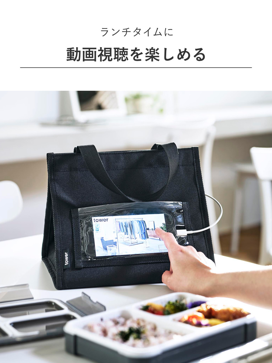tower 特典付き 山崎実業 ランチバッグ タワー スマホホルダー付き