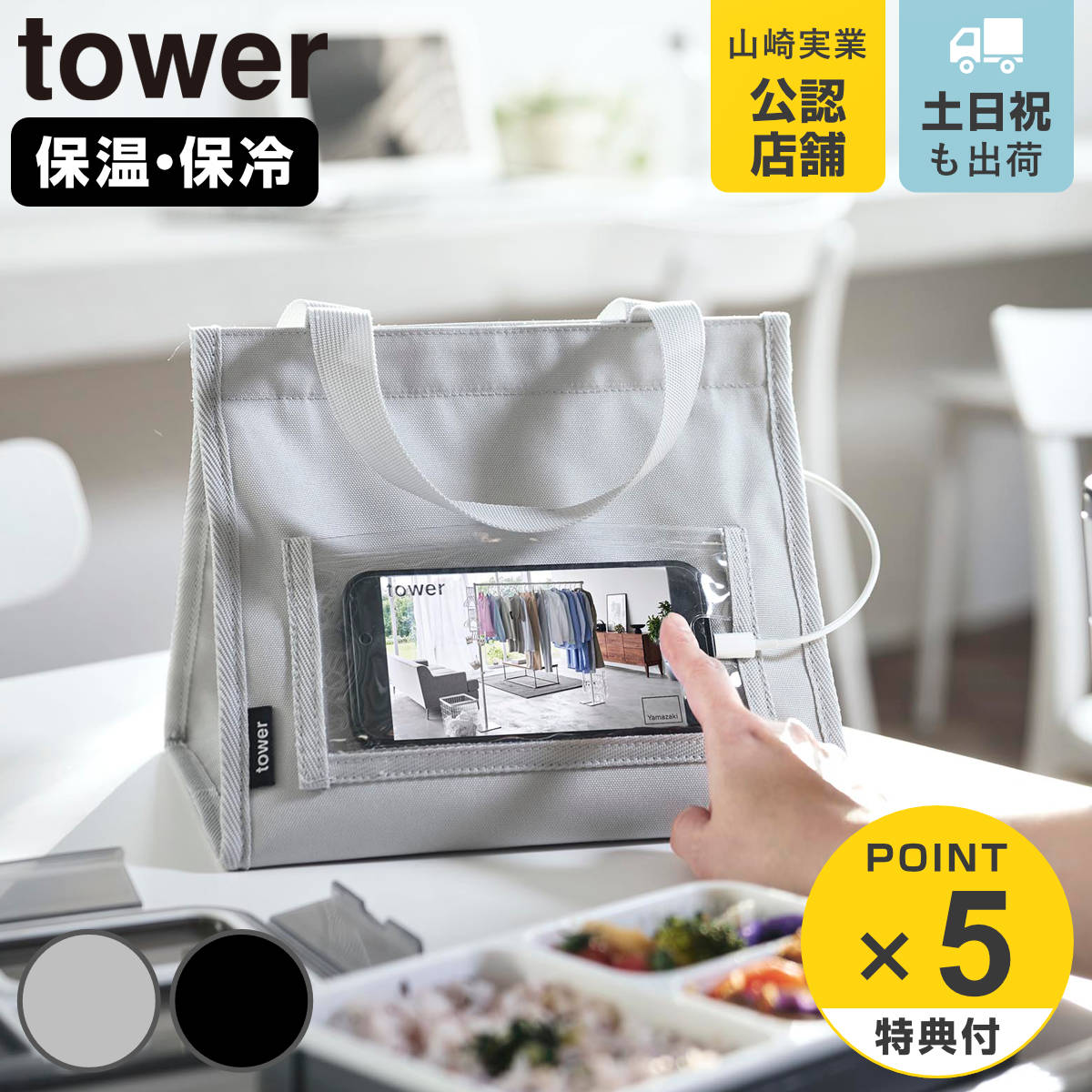 tower 特典付き 山崎実業 ランチバッグ タワー スマホホルダー付き