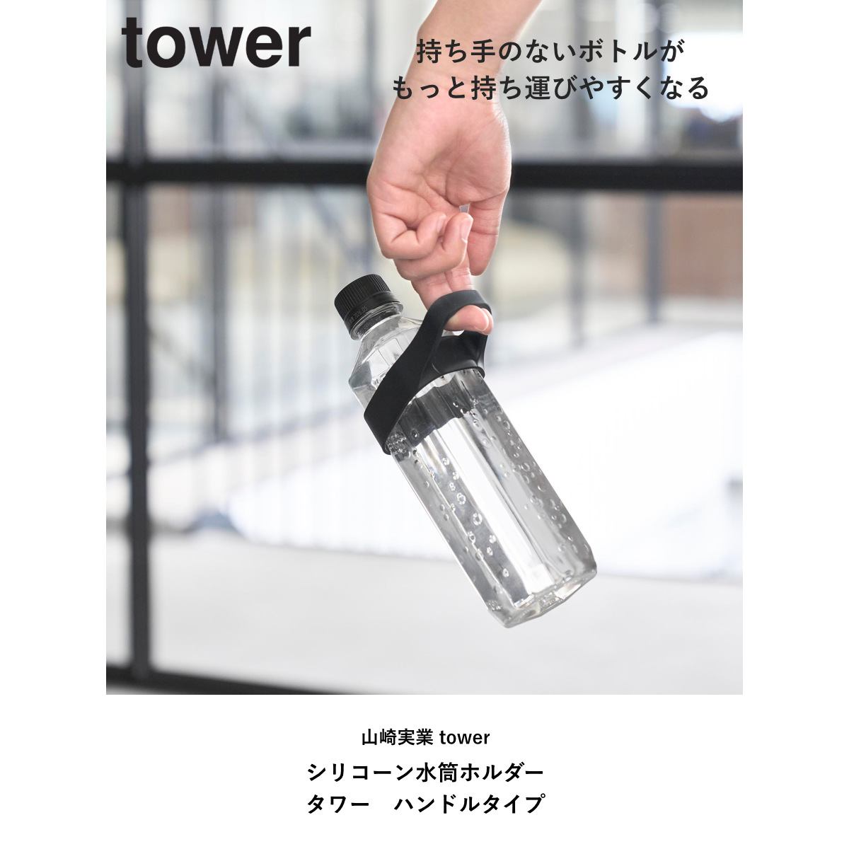 tower 山崎実業 シリコーン水筒ホルダー タワー ハンドルタイプ