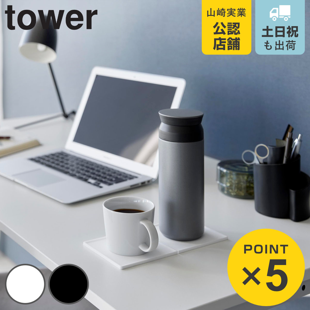 tower 山崎実業 折りたたみダブルコースター （ 4903208110341 タワー