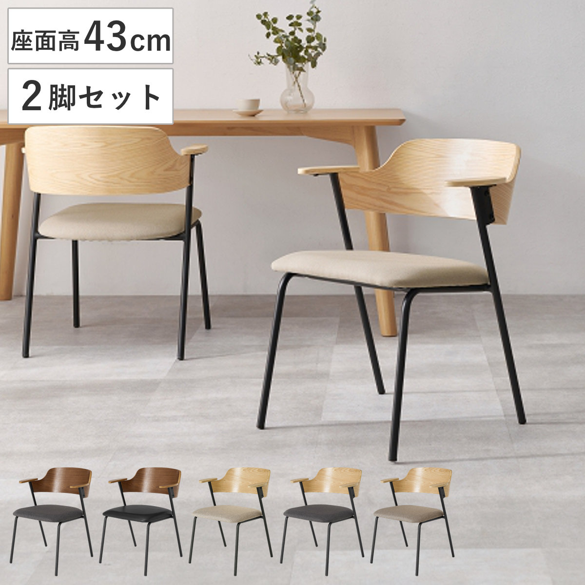 H27K19a INDUSTRIALBRANCH ダイニングチェア スチール脚 HAGiHARA（萩原） ダイニングチェア 座面高43cm 2脚セット 肘掛け付き