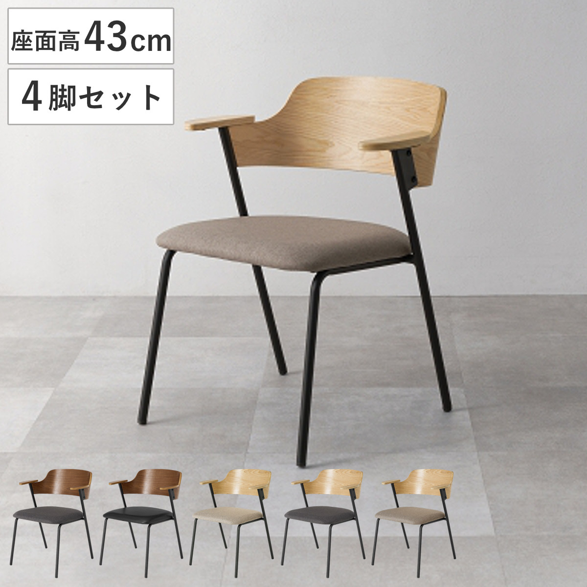HAGiHARA（萩原） ダイニングチェア 座面高43cm 4脚セット 肘掛け付き