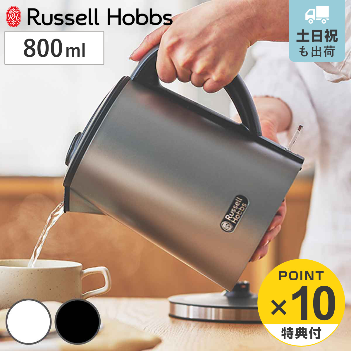 RUSSELL HOBBS（ラッセルホブス） 特典付き 電気ケトル 0.8L