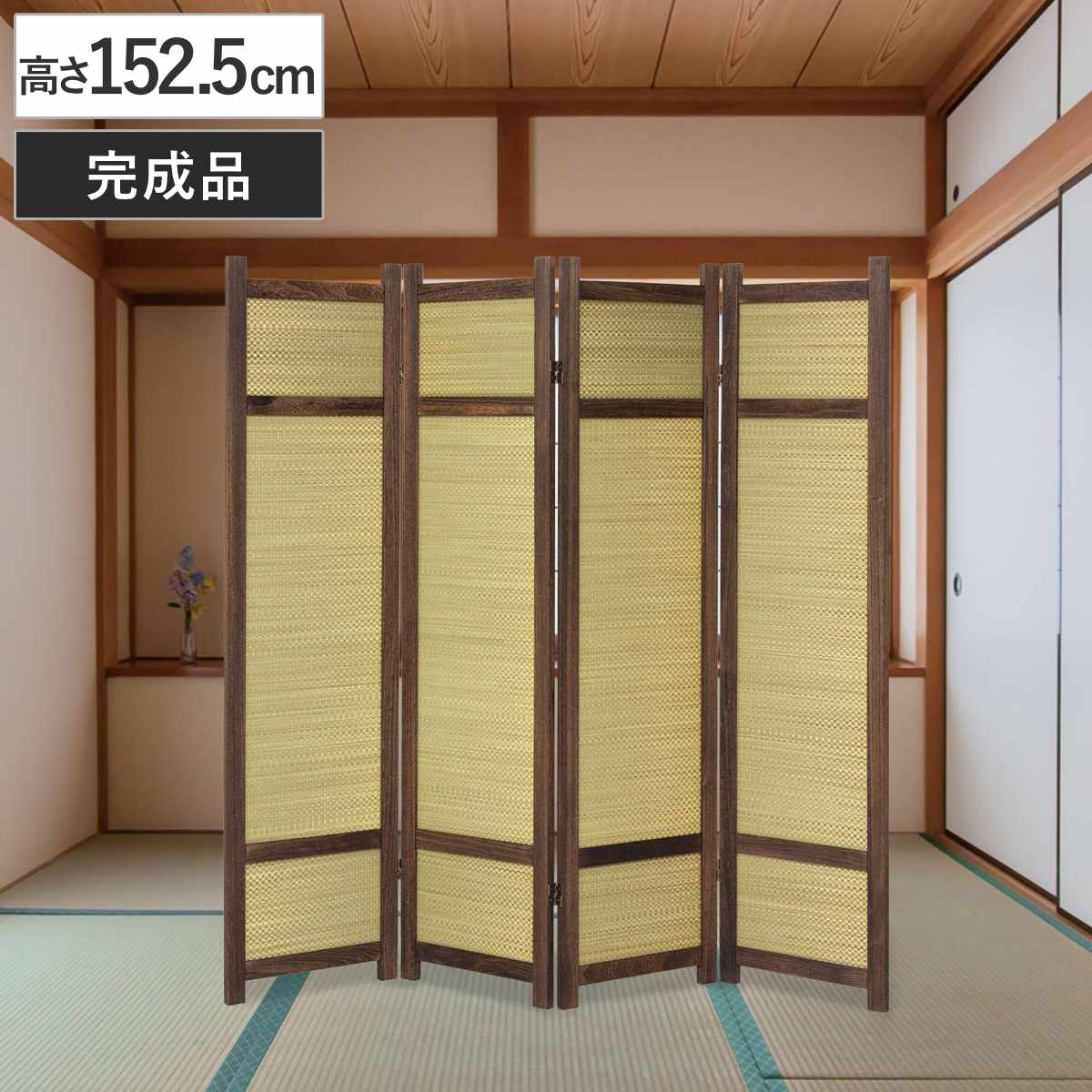 クロシオ 衝立 高さ152.5cm 4連 焼桐 い草 360度調節 完成品 