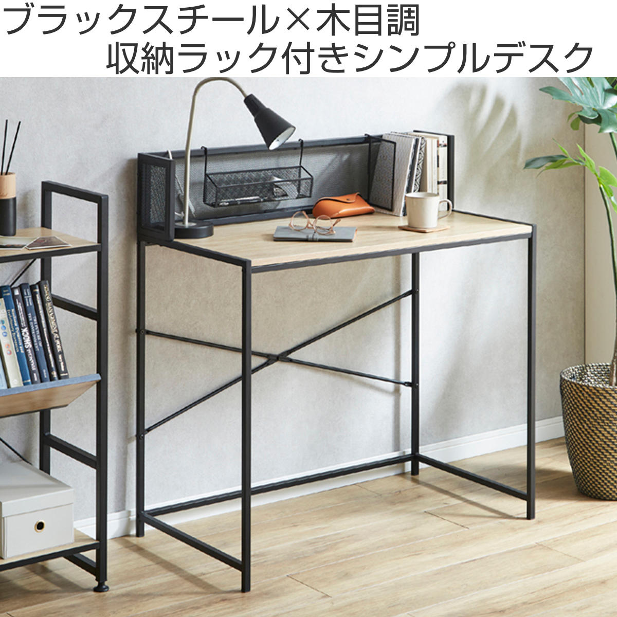 [幅90] デスク 収納ラック デスクセット 木目 スチール脚 パソコンデスク 幅90cm 収納ラック付き LOLLY （ デスク 机 ワーク