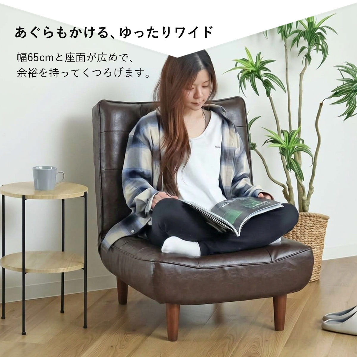 セルタン 座椅子 1人掛け 幅65cm 座面やわらか あぐらがかける