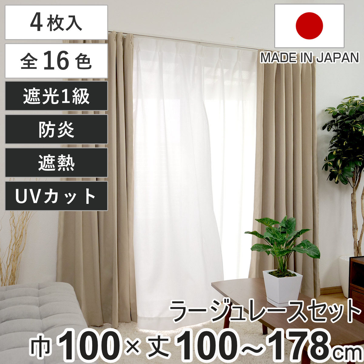 ユニベール（UNIVERS） カーテン 1級遮光 ベルーイ セットレース付き