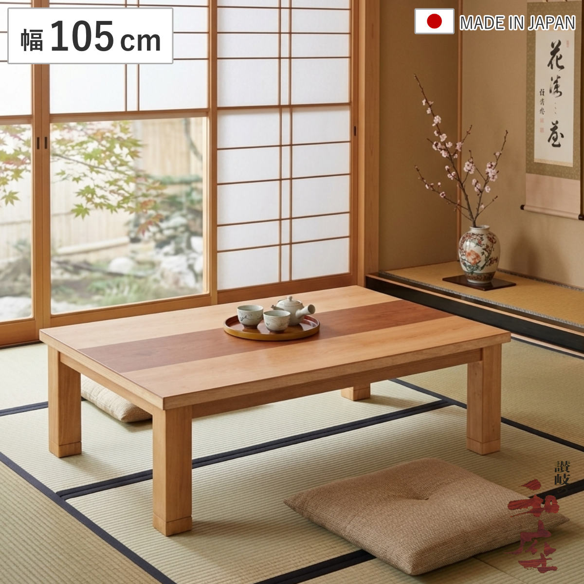 座卓 幅135cm 継脚付き 家具調こたつ ジュン 木製 日本製 （ こたつ