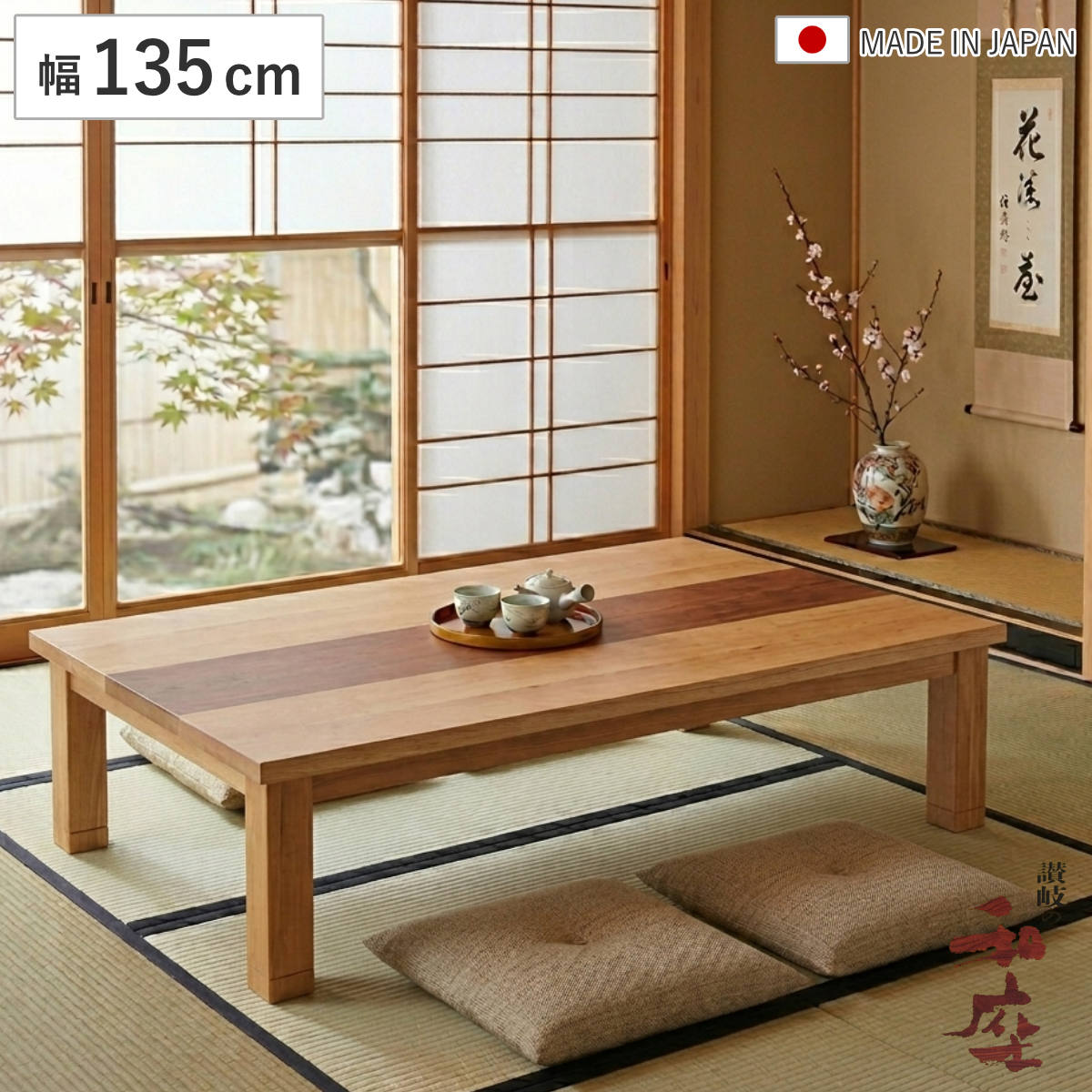 座卓 幅135cm 継脚付き 家具調こたつ ジュン 木製 日本製 （ こたつ