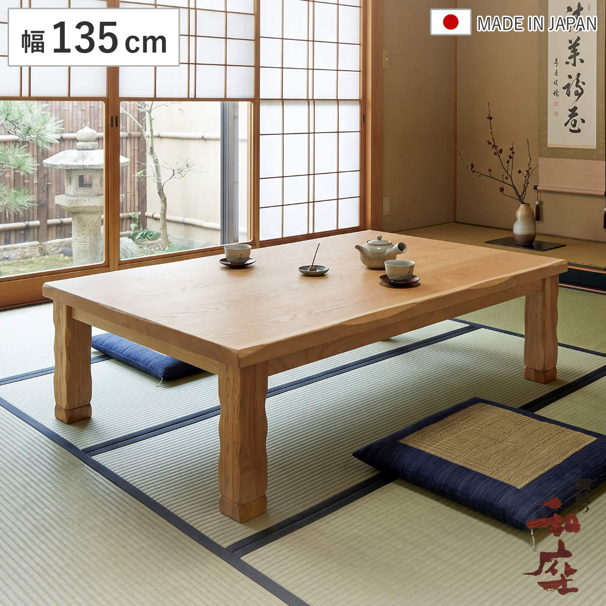 座卓 幅135cm 継脚付き 家具調こたつ ハーバー タモ ナチュラル 木製