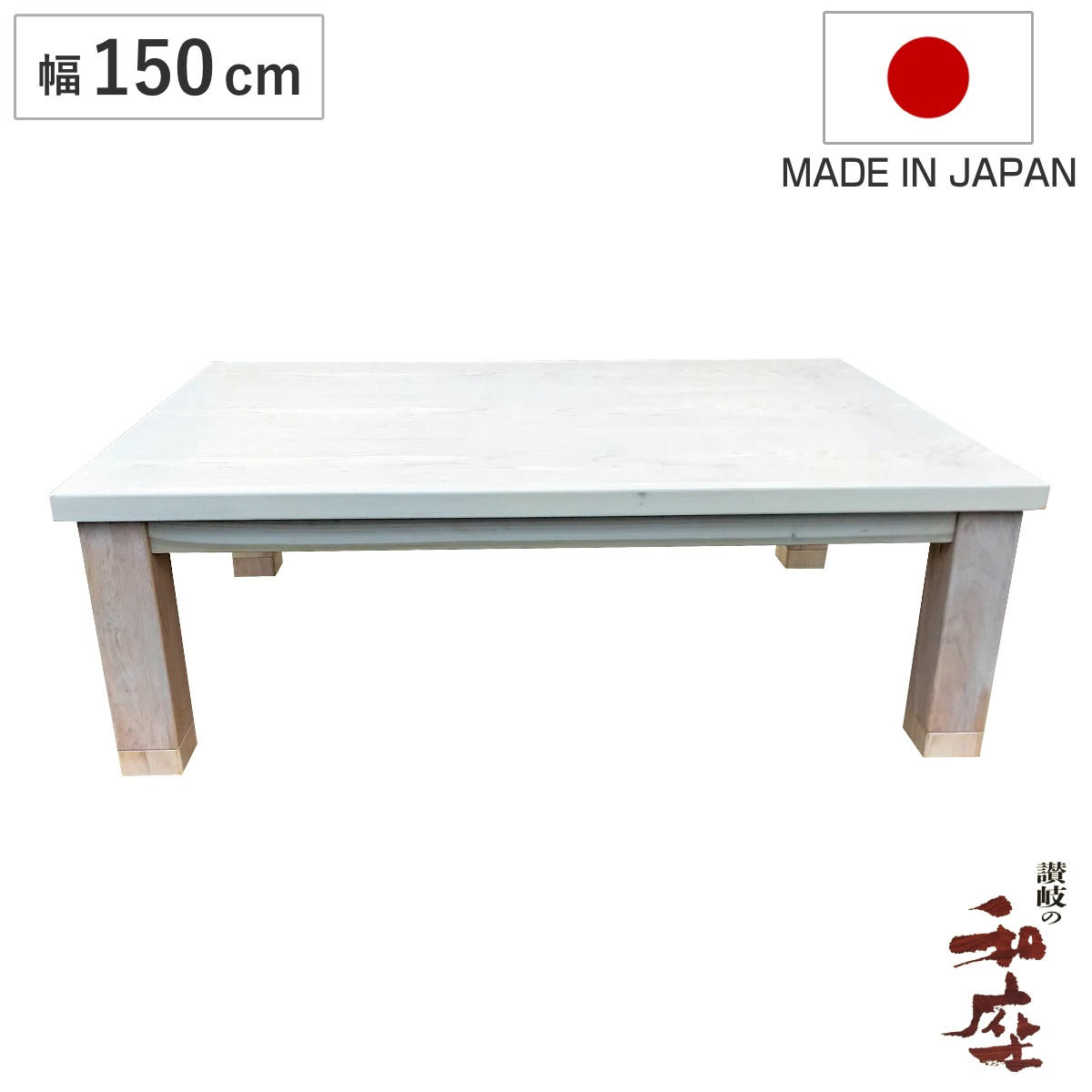 こたつテーブル 150 天然木」の人気商品一覧・価格比較 - 価格.com