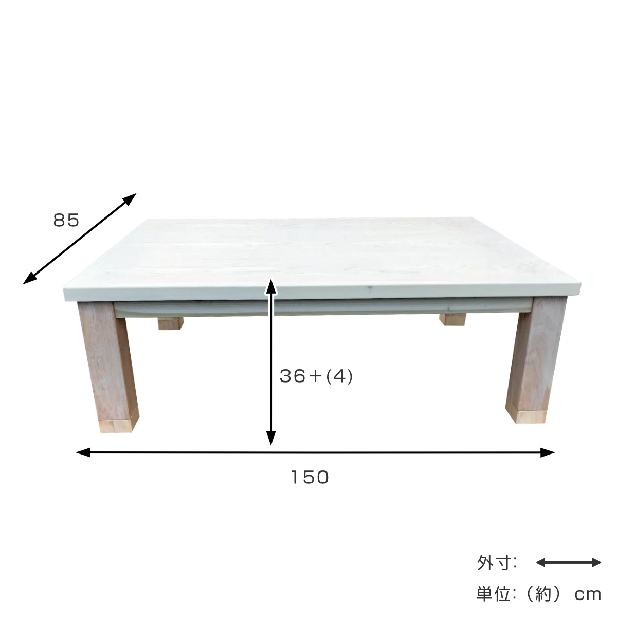 座卓 幅150cm 継脚付き 家具調こたつ ミルキー 木製 日本製 （ こたつ