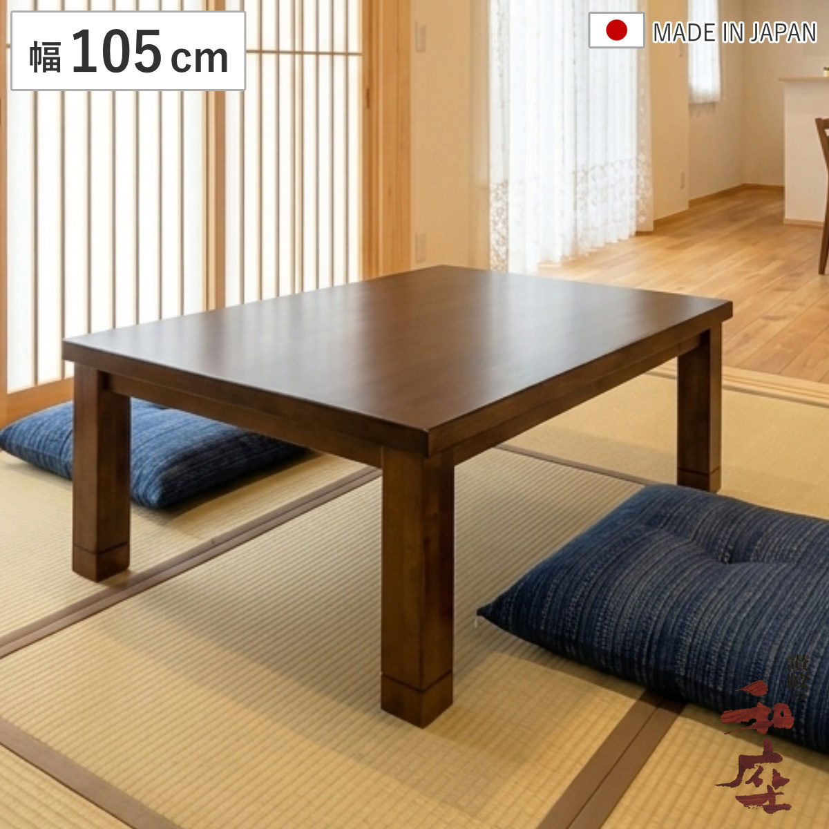 座卓 幅105cm 継脚付き 家具調こたつ ココア 木製 日本製 （ こたつ
