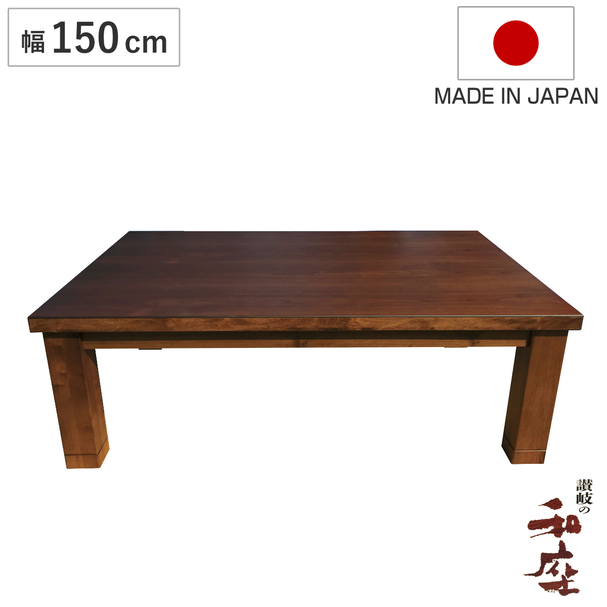 家具調こたつ 150 長方形」の人気商品一覧 | 安い商品を通販サイトから