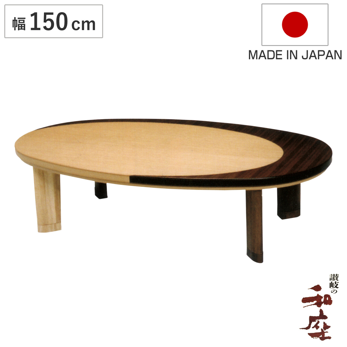 楕円 こたつ 150」の人気商品一覧・価格比較 - 価格.com