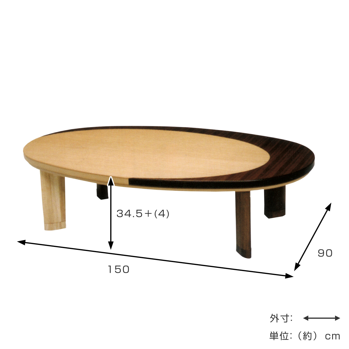 150（こたつテーブル）（形状：楕円）｜こたつ｜冷暖房器具、空調家電