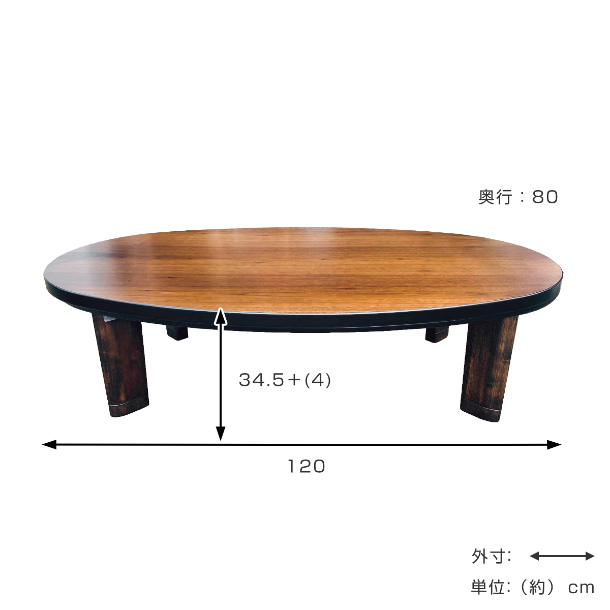 座卓 幅120cm 継脚付き 家具調こたつ 楕円 ウォールナット 木製 日本製