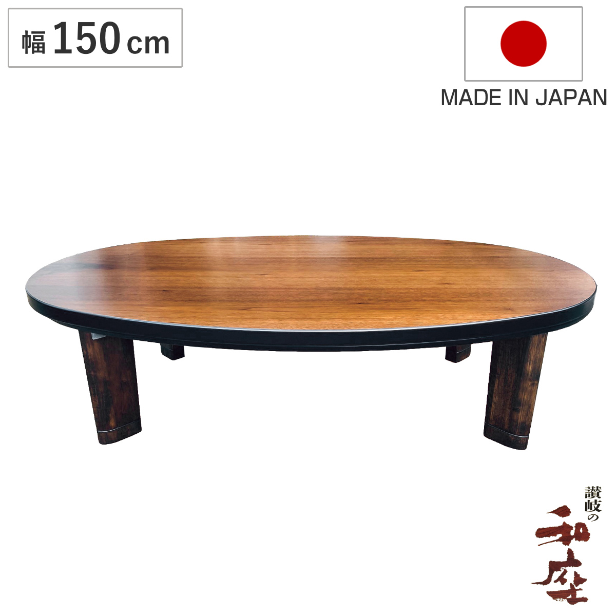 こたつテーブル 150 天然木」の人気商品一覧 | 安い商品を通販サイト