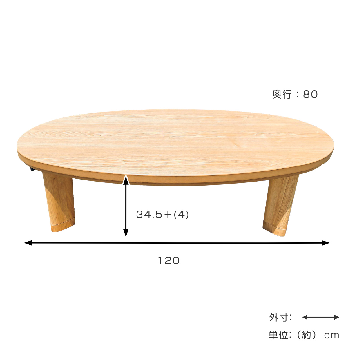 座卓 幅120cm 継脚付き 家具調こたつ 楕円 タモ 木製 日本製 （ こたつ 