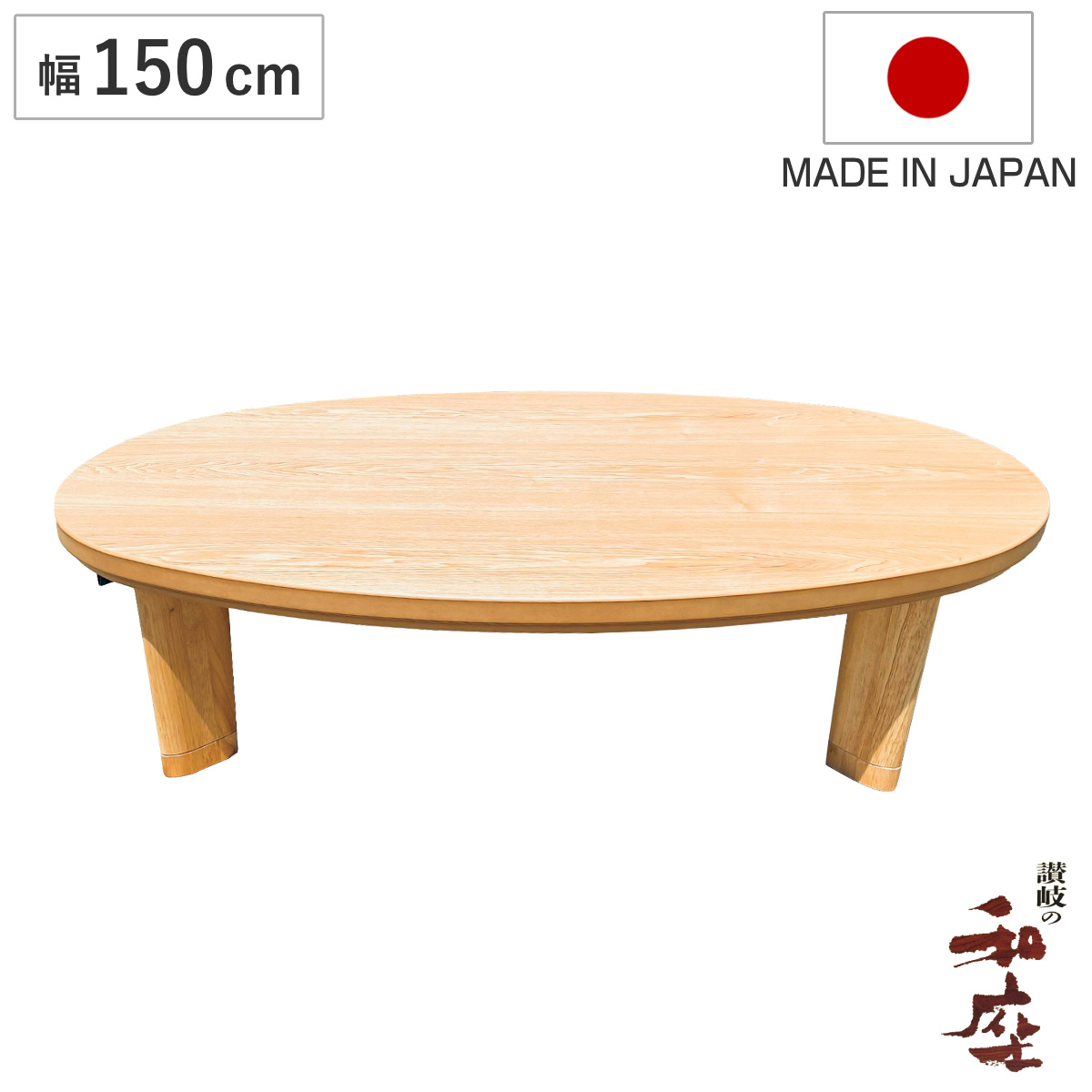 こたつテーブル 150 天然木」の人気商品一覧 | 安い商品を通販サイト