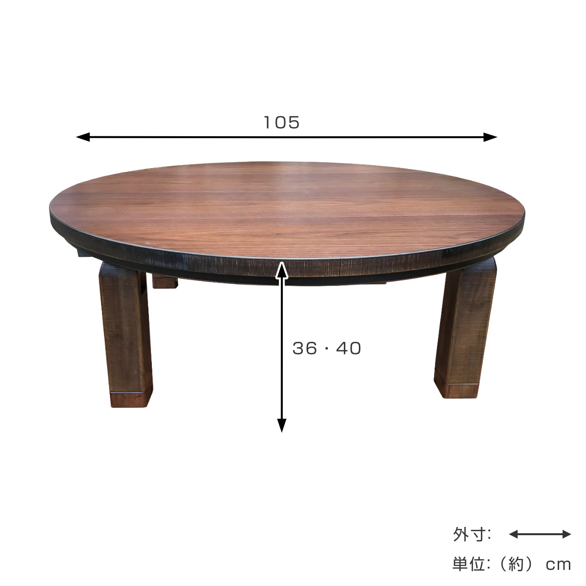 座卓 直径105cm 継脚付き 折れ脚 家具調こたつ プレーヌ