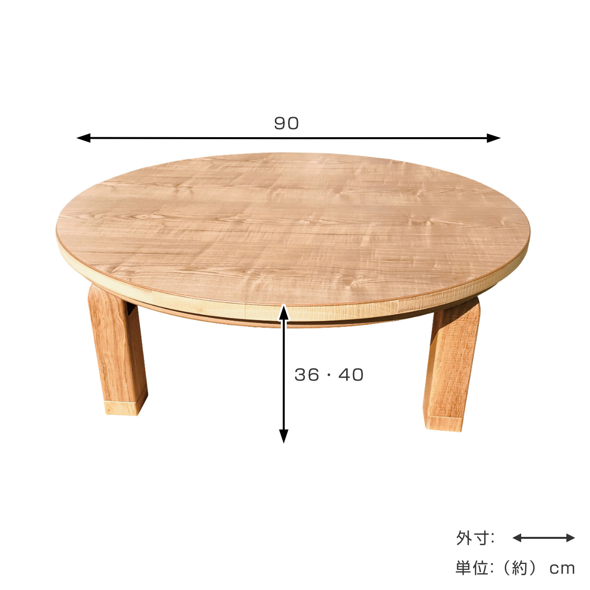 座卓 直径90cm 継脚付き 折れ脚 家具調こたつ プレーヌ タモ 木製 日本