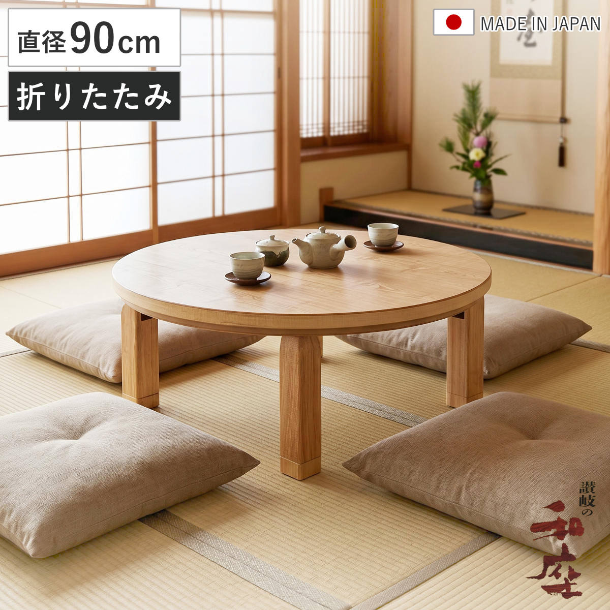 座卓 直径90cm 継脚付き 折れ脚 家具調こたつ プレーヌ タモ 木製 日本