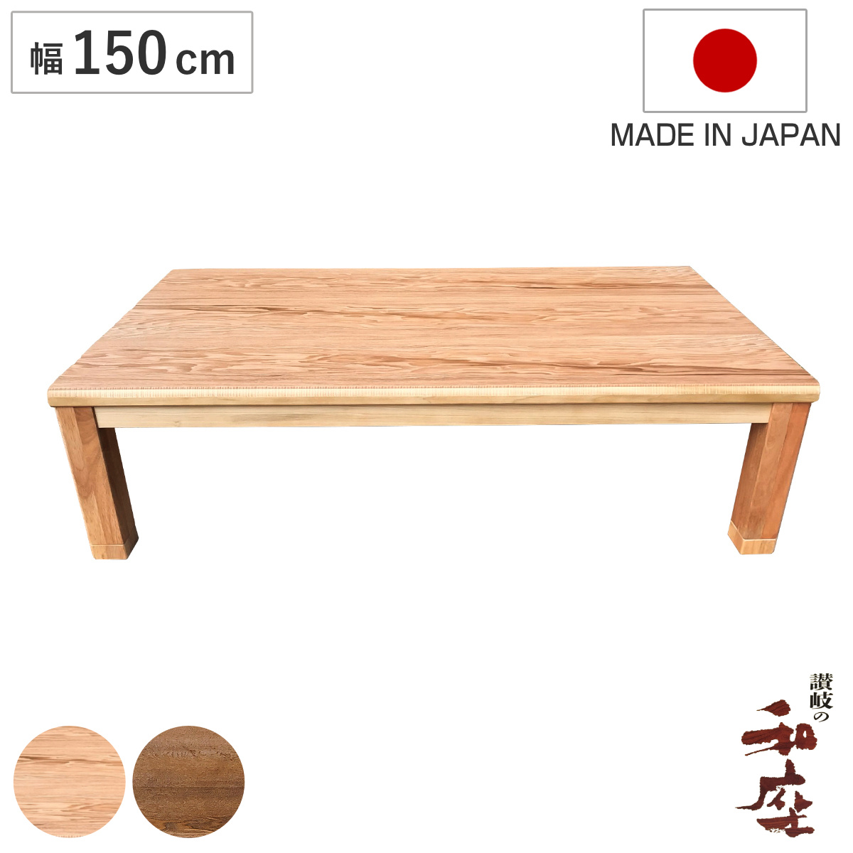 座卓 幅150cm 継脚付き 家具調こたつ オータム 木製 日本製 （ こたつ
