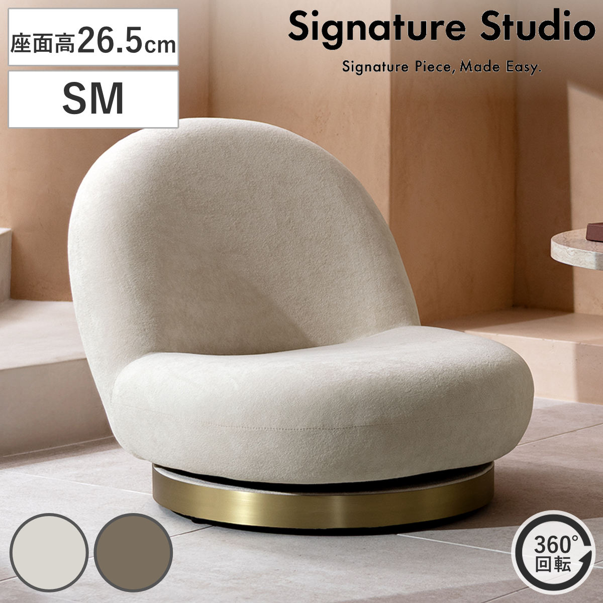 座椅子 座面高26.5cm SM 回転 Signature Studio IZU ローチェア （ 座いす ファブリック コンパクト あぐら ソファ ローソファ パーソナルチェア 完成品 ）
