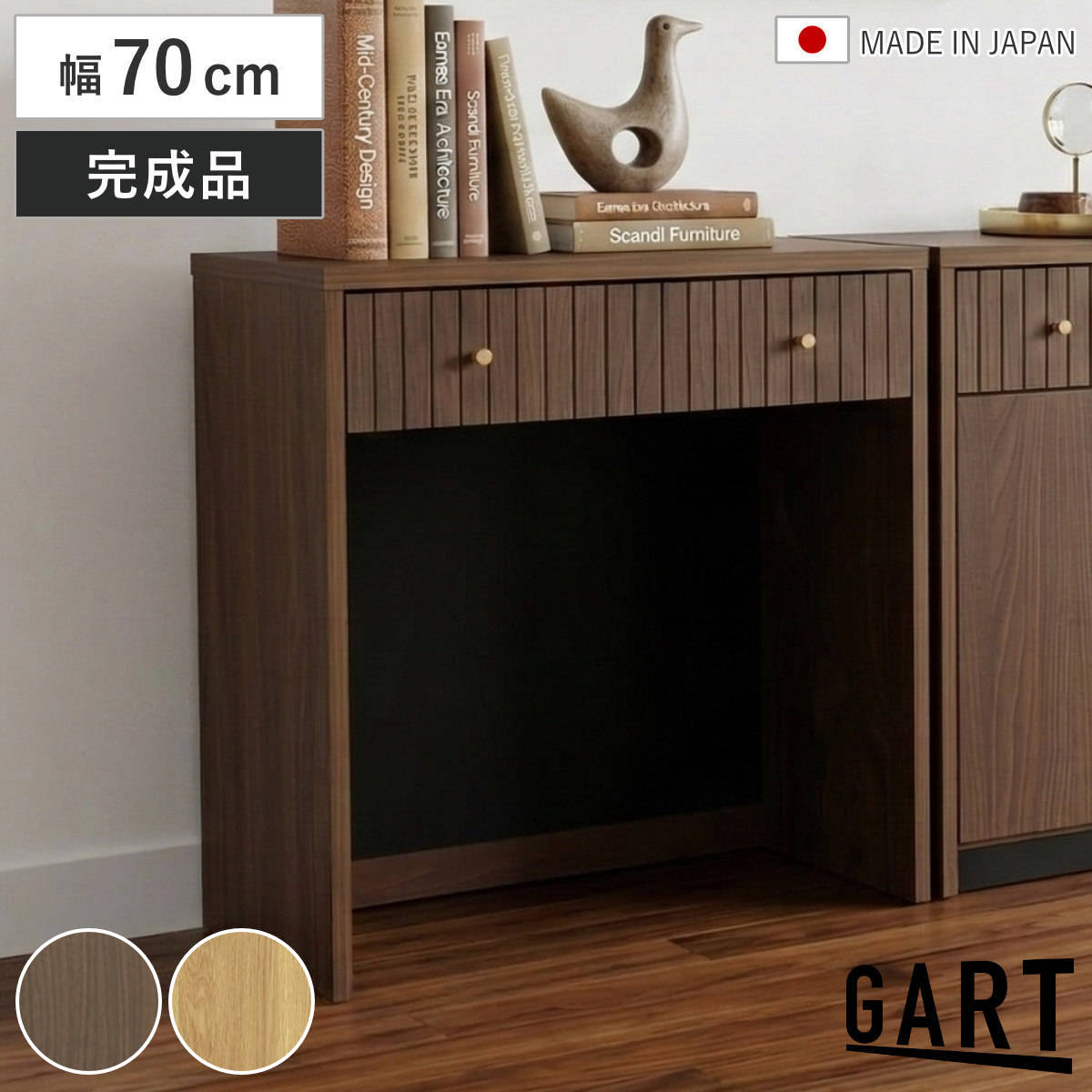 GART（ガルト） デスク 幅70cm 引き出し付き 木目調 日本製 完成品 