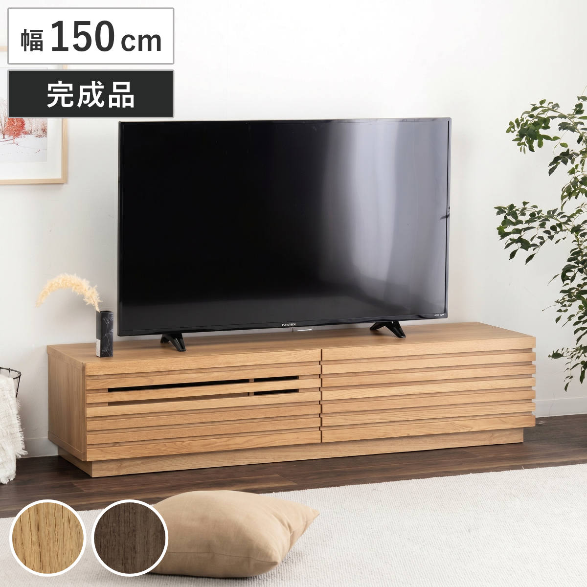 150cm テレビ台 ローボード 収納付き テレビ台 幅150cm ローボード リモコン対応 木目調 完成品 （ TV台